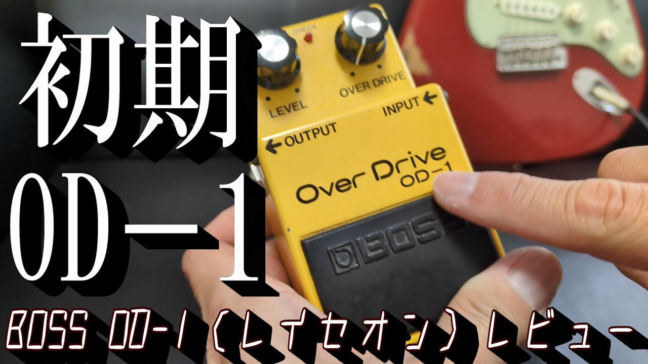 最も初期！今や伝説レベルのBOSS OD－1をお借りしたので弾いてみる