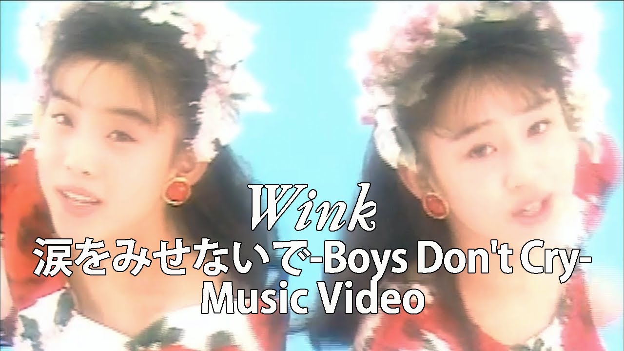 涙をみせないで ～Boys Don't Cry～ / Wink【Official Music Video