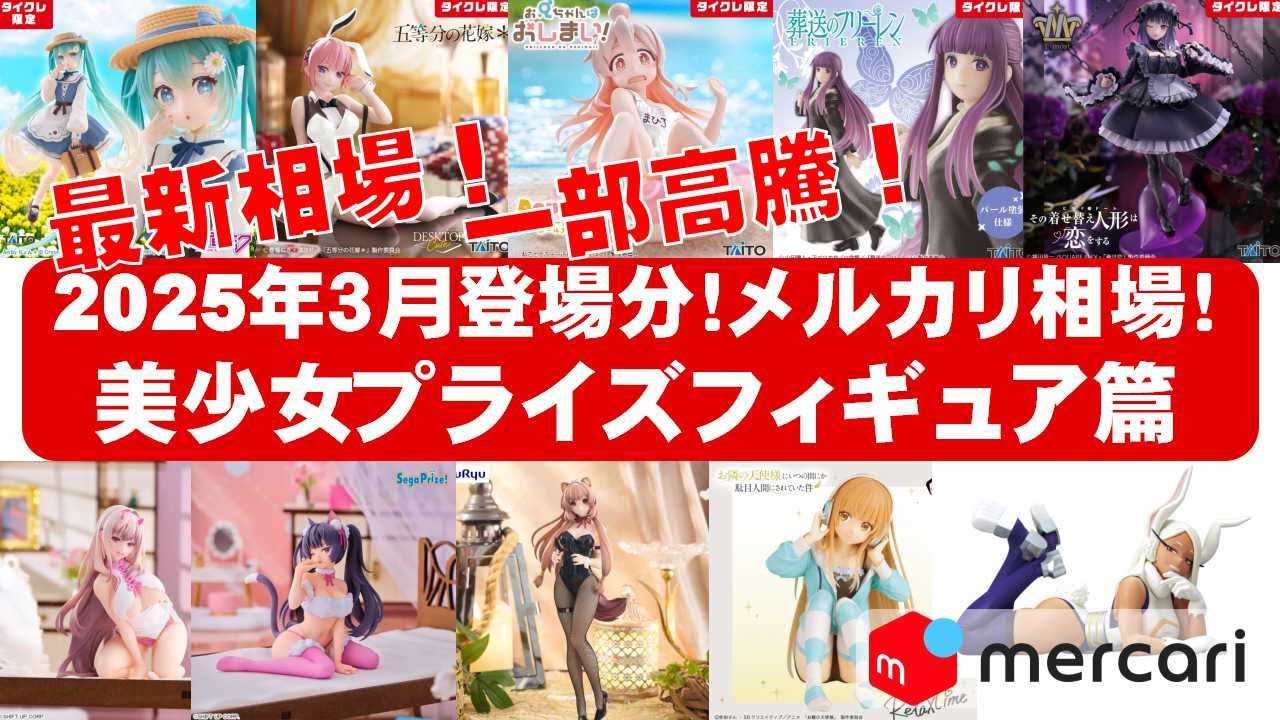 2025年3月総合相場高騰】美少女プライズフィギュアメルカリ相場まとめ