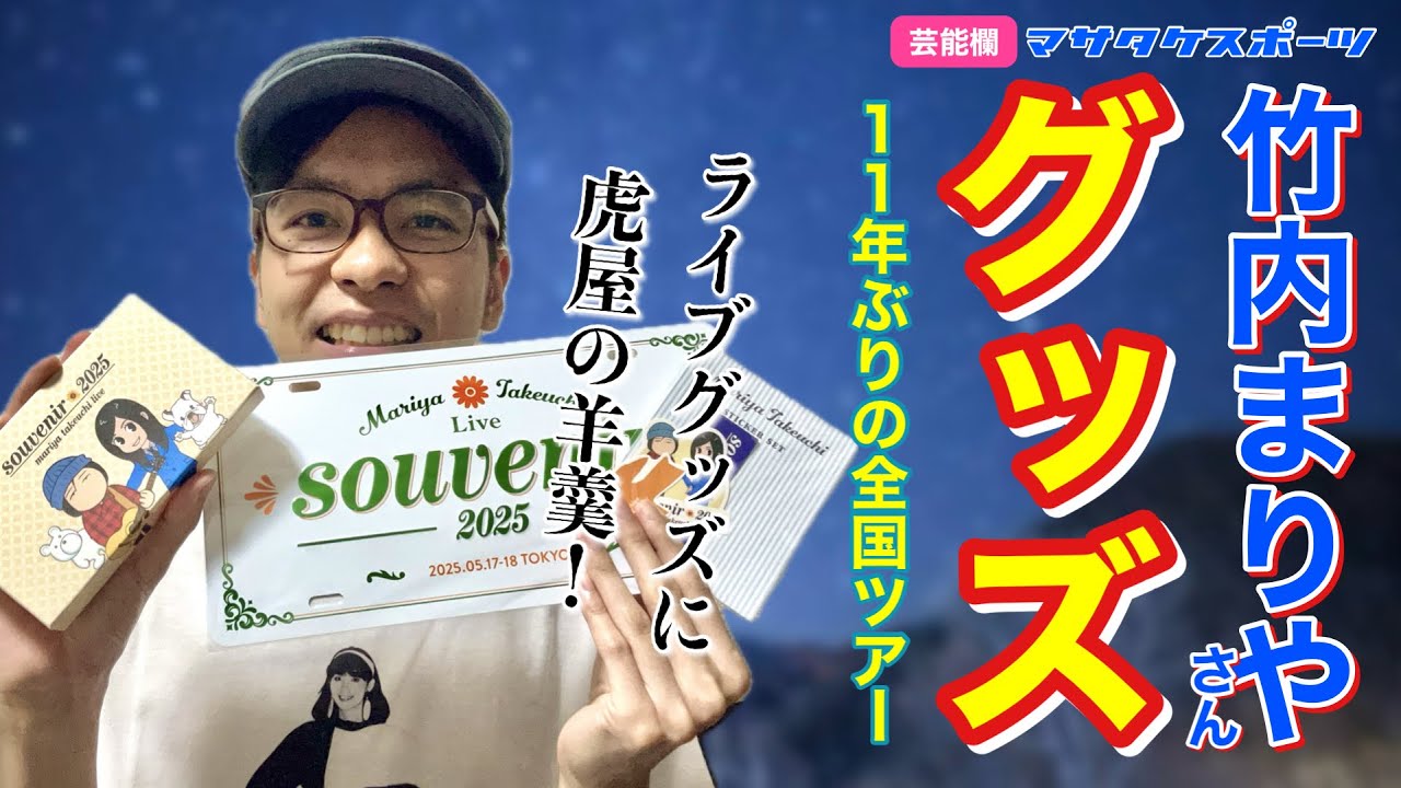 まさかの虎屋の羊羹!? 竹内まりやさんのライブグッズを紹介しよう