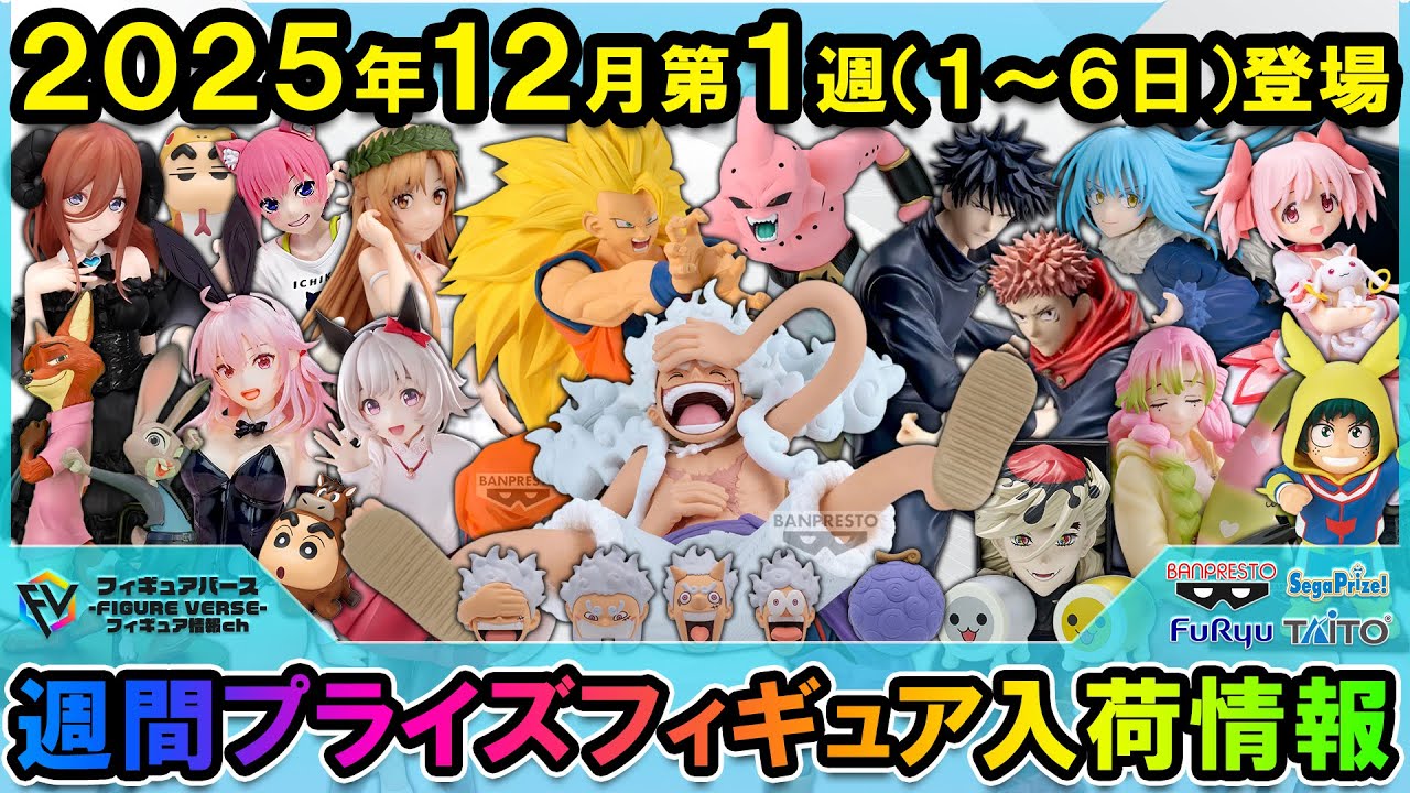 週間プライズ情報】2025年12月1週目最新プライズフィギュア入荷情報