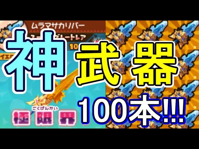 Snack World: Treasures] Collect 100 Muramasa Calibur Swords and