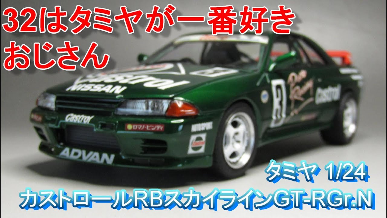 T-GARAGE店長がキットレビュー＆製作 タミヤ 1/24 BNR32 カストロール