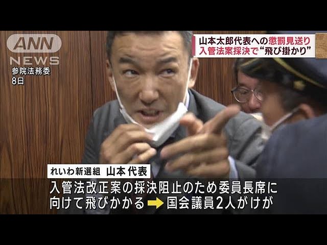 山本太郎代表への懲罰見送り 入管法案採決で“飛び掛かり”(2023年6月20