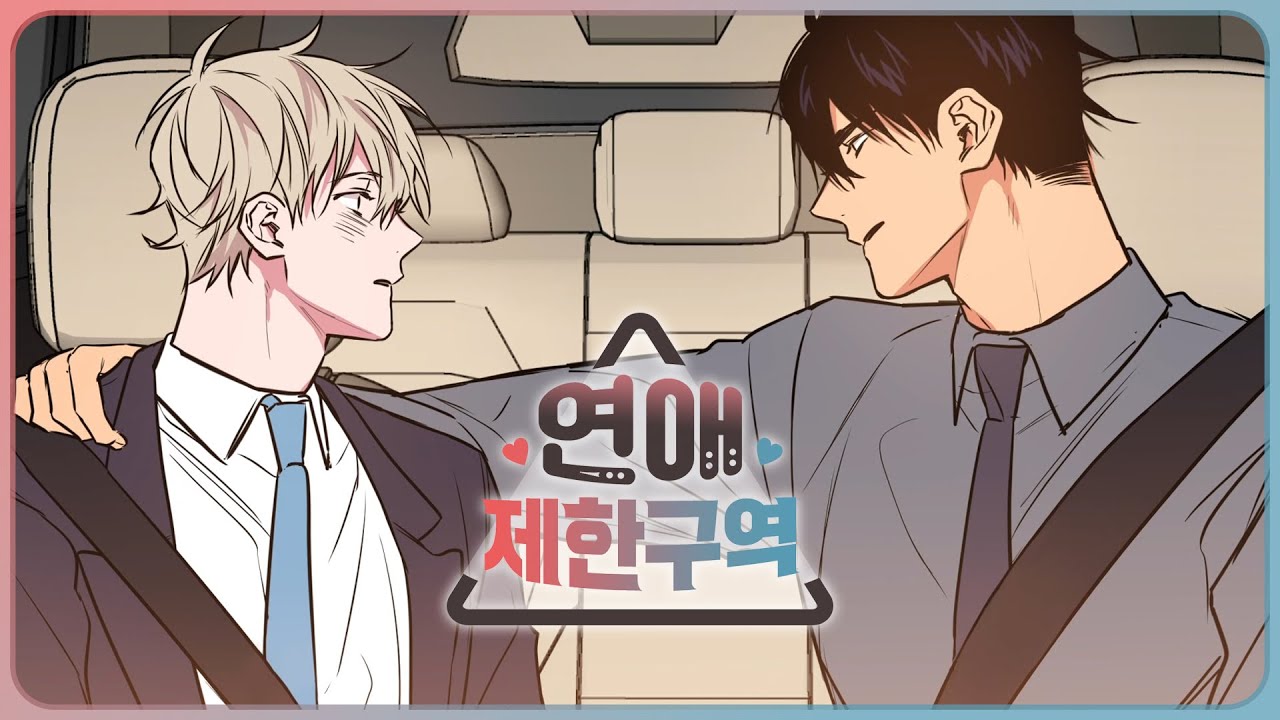 恋愛制限エリア - ナムウィキ