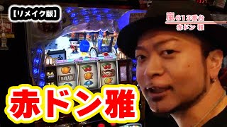 赤ドン雅】 140話 - YouTube