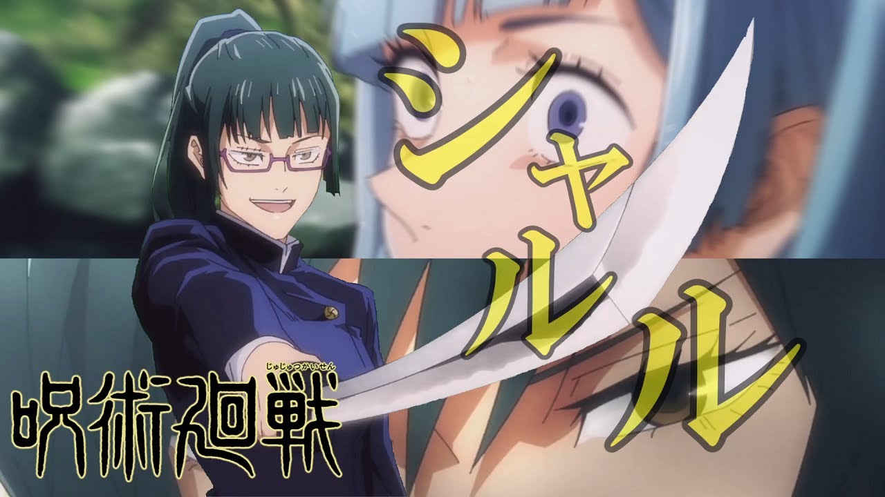 MAD】呪術廻戦×インフェルノ 【釘崎野薔薇】【西宮桃】【禅院真希