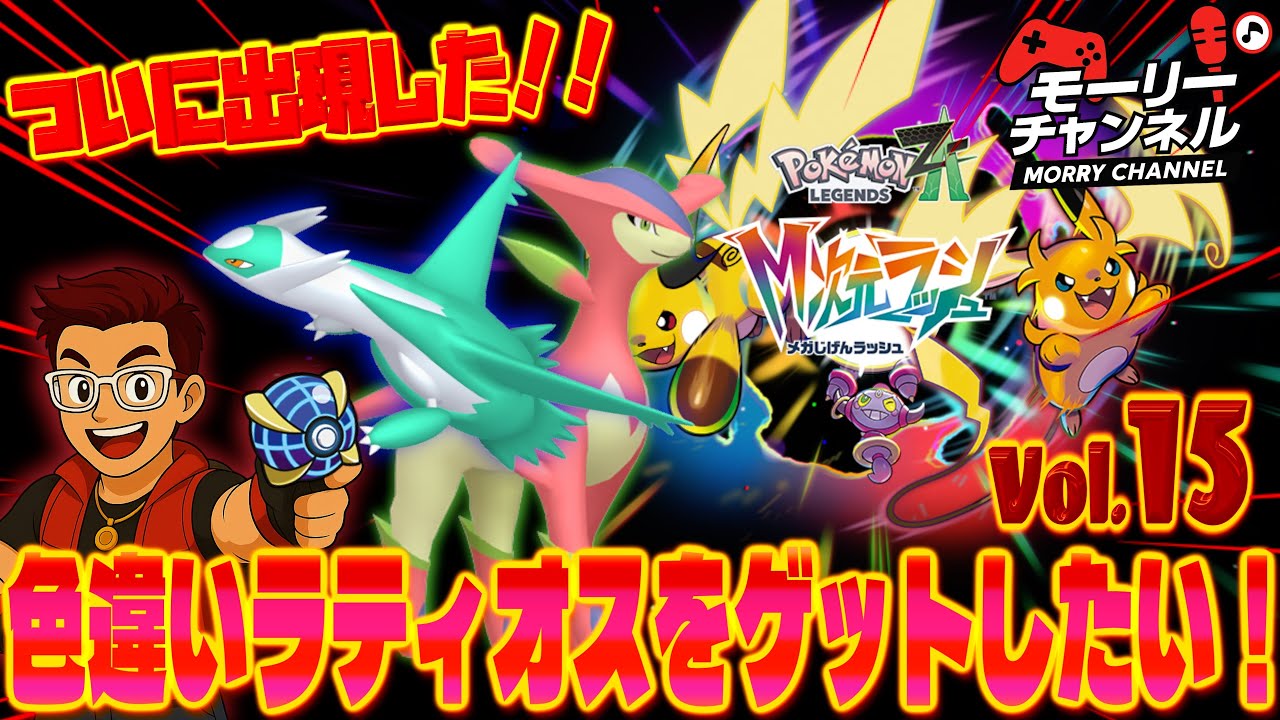 ポケモンZA】ポケモンZA色違いラティオス厳選してゲットしたい！#色