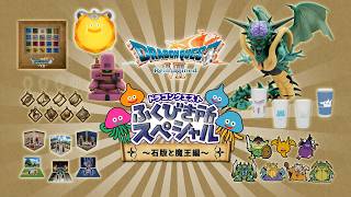 ドラゴンクエストふくびき所スペシャル～石版と魔王編～ | 商品紹介PV