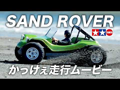 タミヤ【TT-02B デューンバギー】かっけぇ走行ムービー /TAMIYA SAND