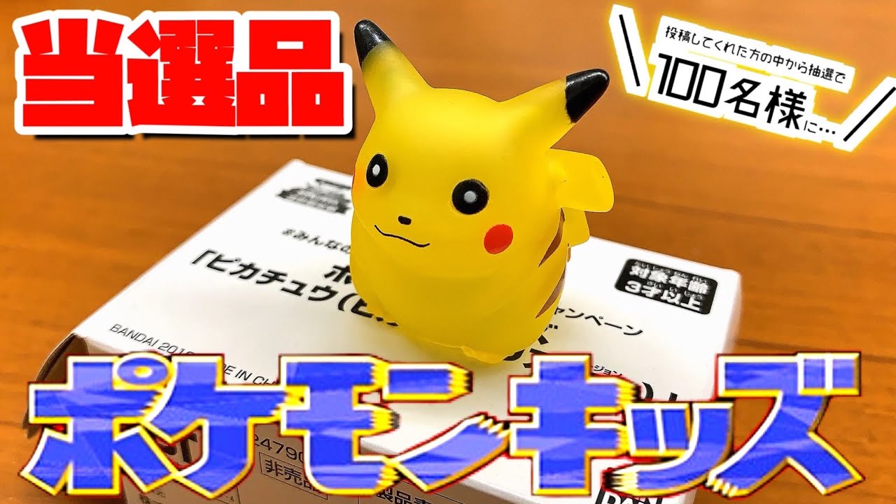 pokemon kids 100 limited pikachu pikapika clear ver - YouTube