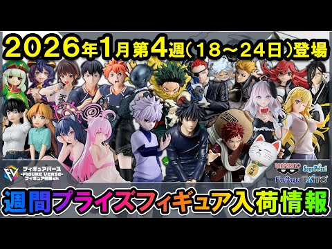 週間プライズ情報】2026年1月4週目最新プライズフィギュア入荷情報
