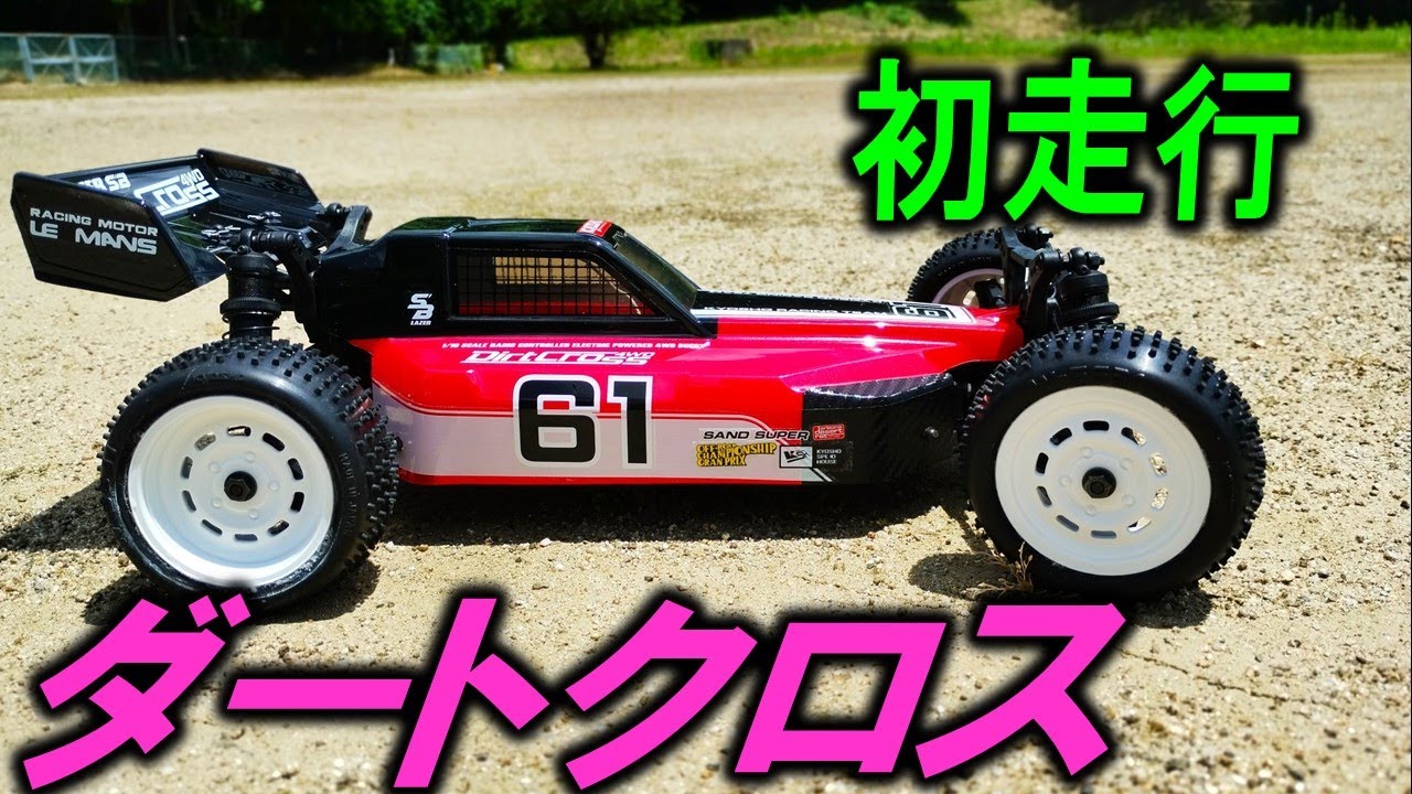 レーザーSB ダートクロス 4WD 初走行 （ 京商 ラジコン ダートクロス