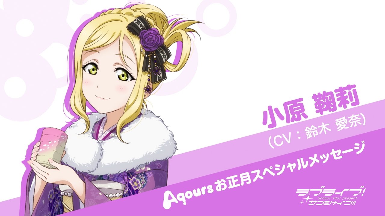 ラブライブ！サンシャイン!! Aqoursお正月スペシャルメッセージ【小原