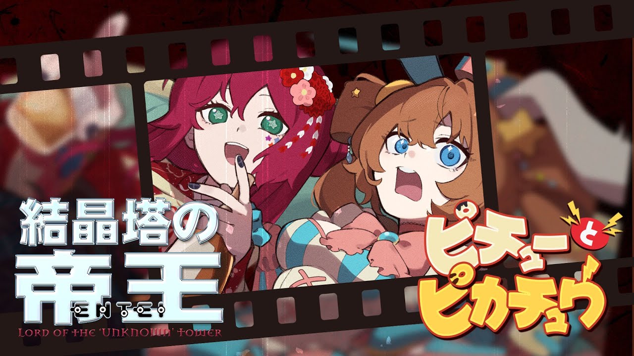 同時視聴】結晶塔の帝王 エンテイ・ピチューとピカチュウ【#劇場版