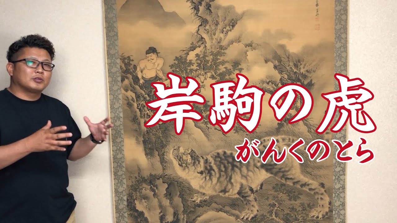 掛軸の買取鑑定を致します！岸駒（がんく）の掛け軸をご紹介 - YouTube