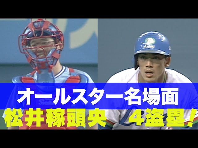 松井稼頭央 4盗塁（1997）】オールスター名場面 - YouTube