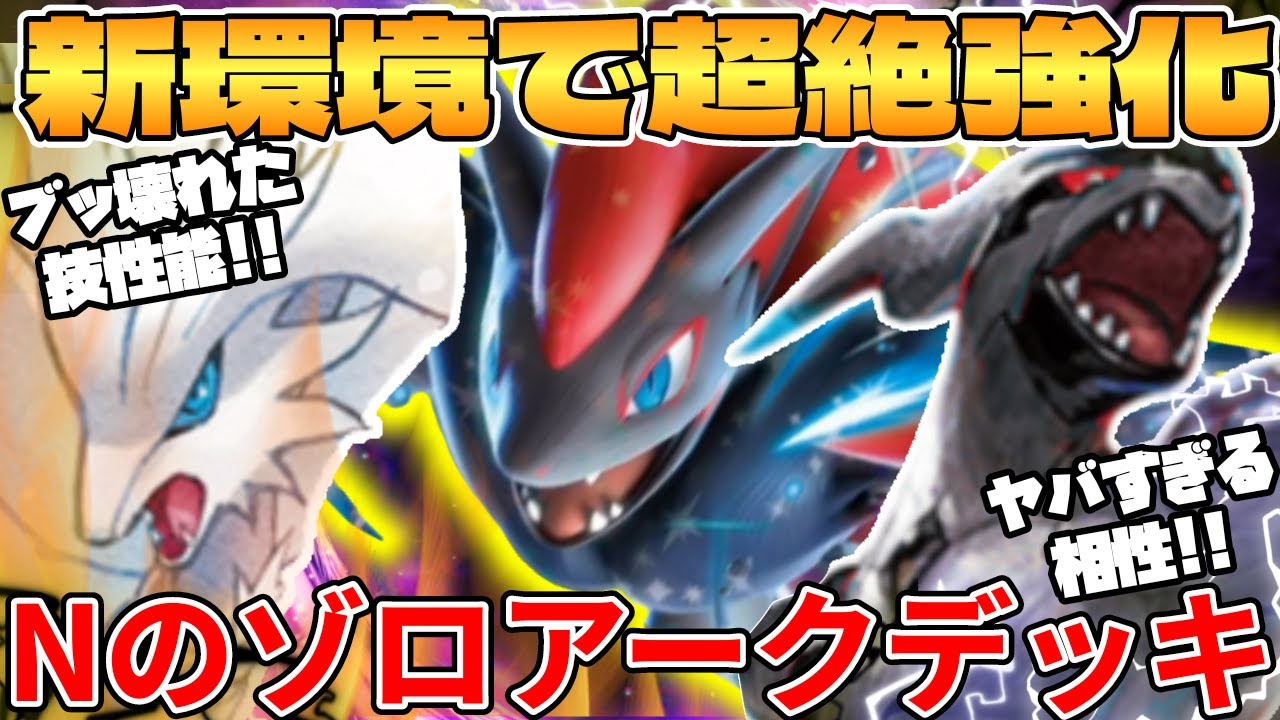 Pokémon Card Battle] New N Zoroark EX & N Zekrom Decks are the