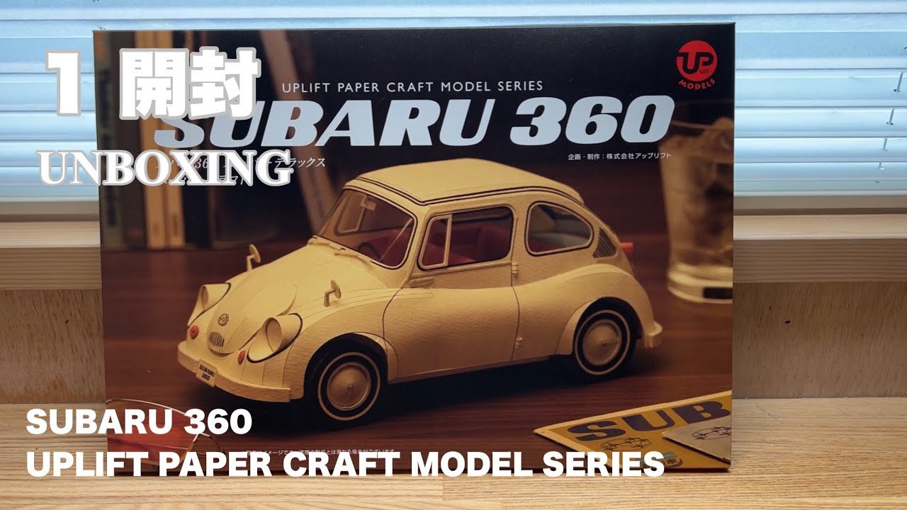 ペーパークラフト SUBARU 360を制作 UPLIFT PAPER CRAFT MODEL SERIES