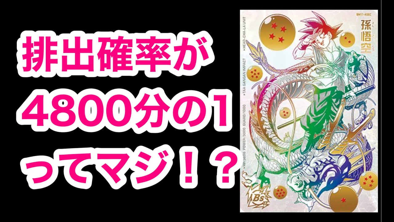 SDBH】パラレル悟空の排出率が鬼畜すぎる！？4800分の1ってマジ？【BM