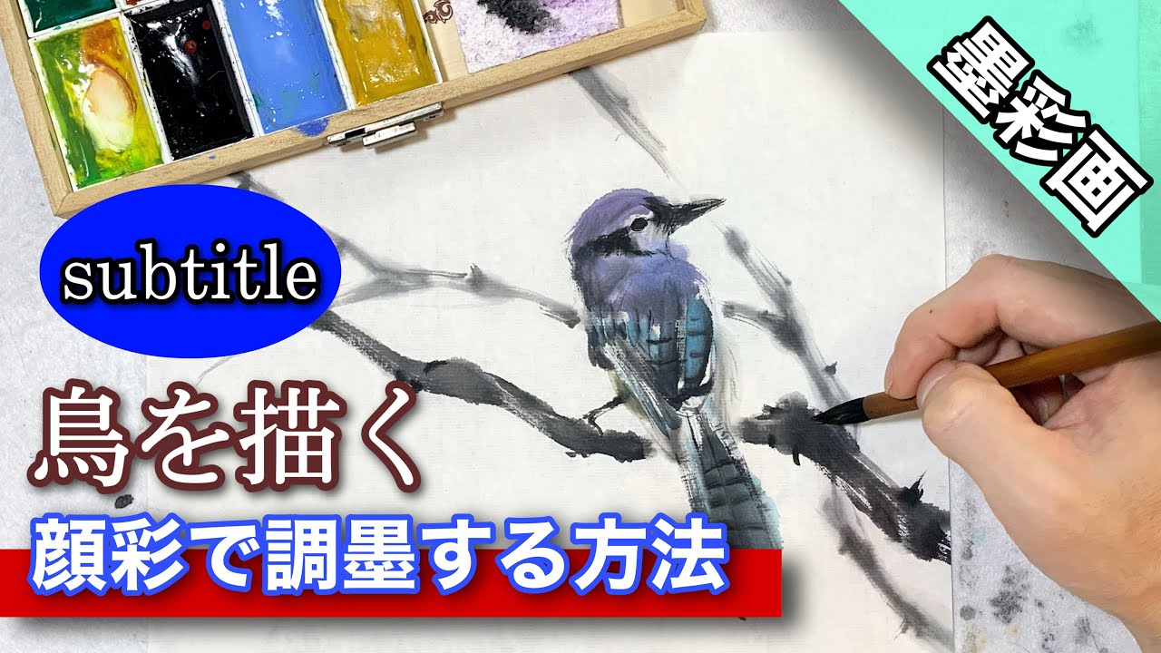 Sumi-e painting] How to draw a bird by mixing ink with face paint