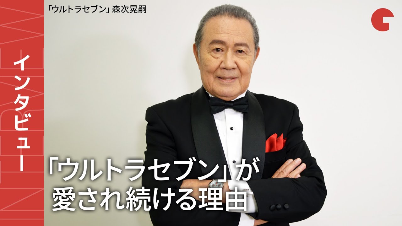 ウルトラセブン」55周年インタビュー 森次晃嗣、セブンが愛され続ける