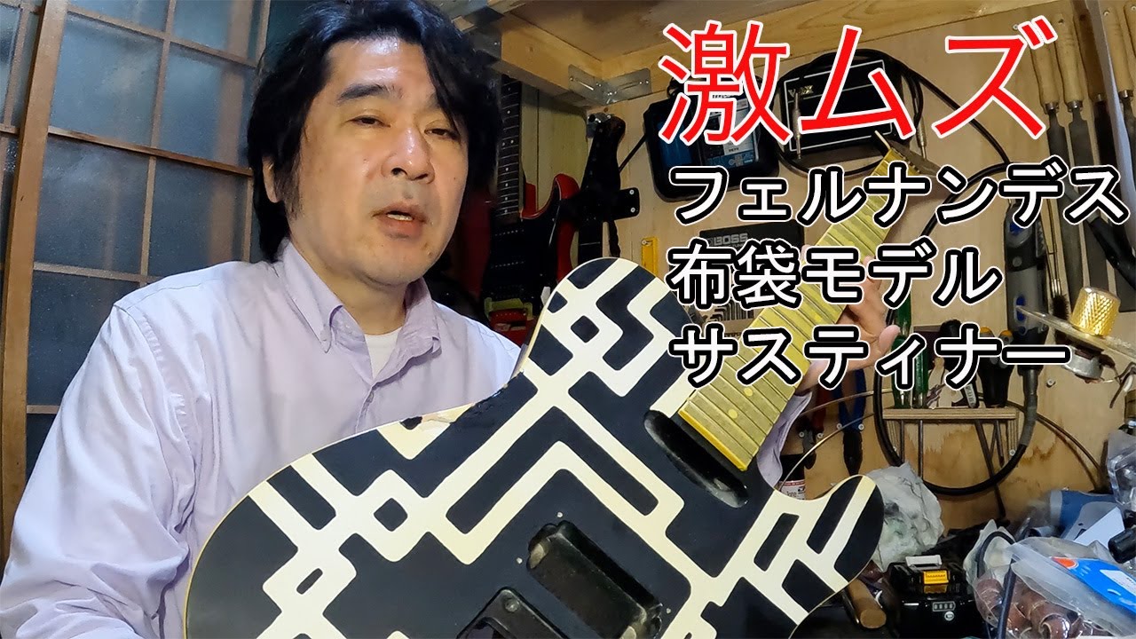 激ムズ】フェルナンデスTE-120S HT布袋モデルのリペア #ギター #リペア
