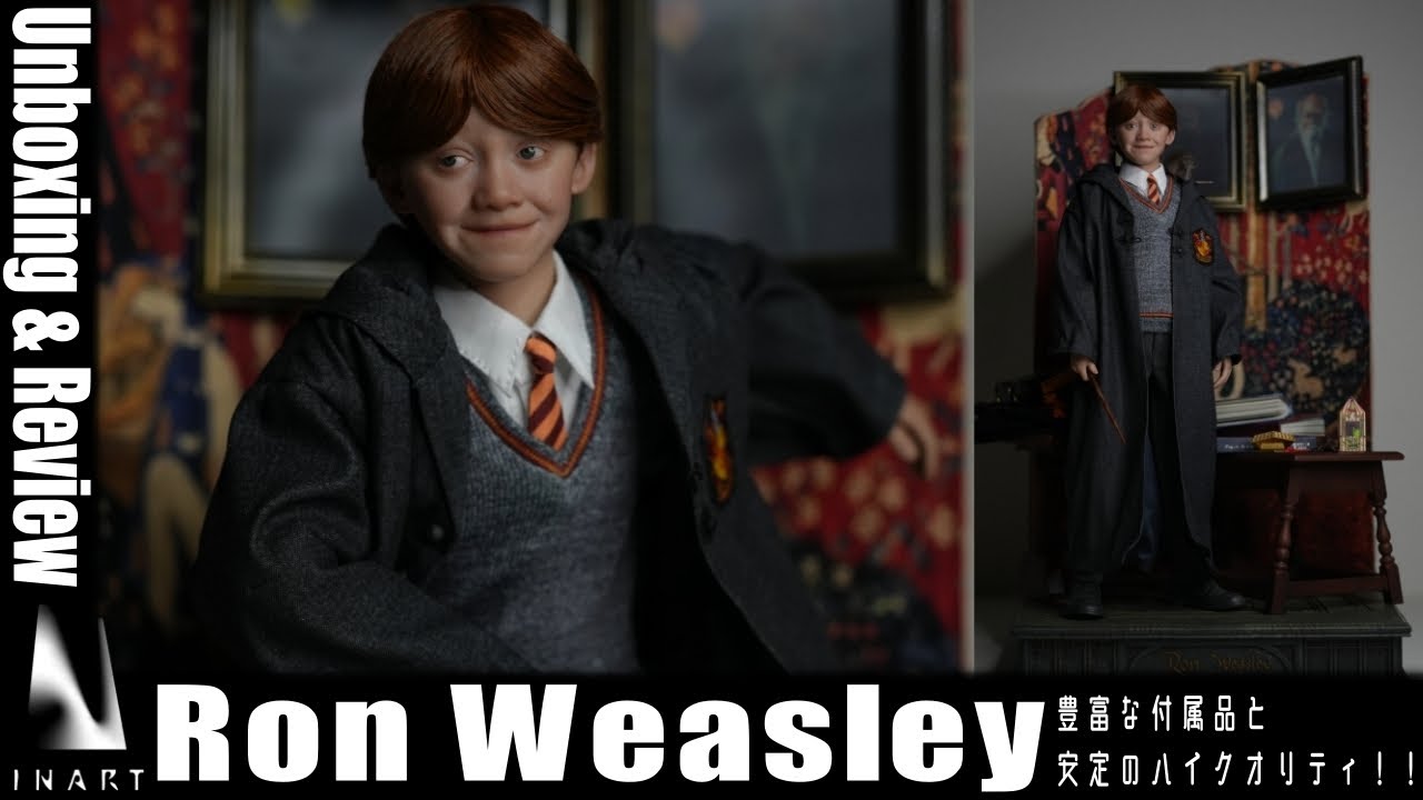 可愛い表情と多彩な付属品が魅力！INART ロン・ウィーズリー開封