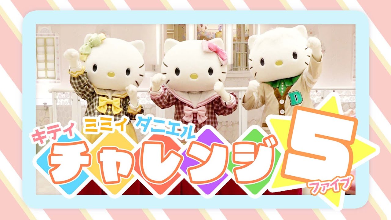 チャレンジ！】キティ、ミミィ、ダニエルが5つのゲームに挑戦