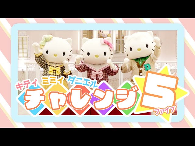 チャレンジ！】キティ、ミミィ、ダニエルが5つのゲームに挑戦