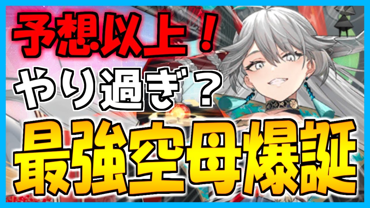 ⚓️アズールレーン⚓️重桜空母最強の時代が再び！？「白龍」の竜骨