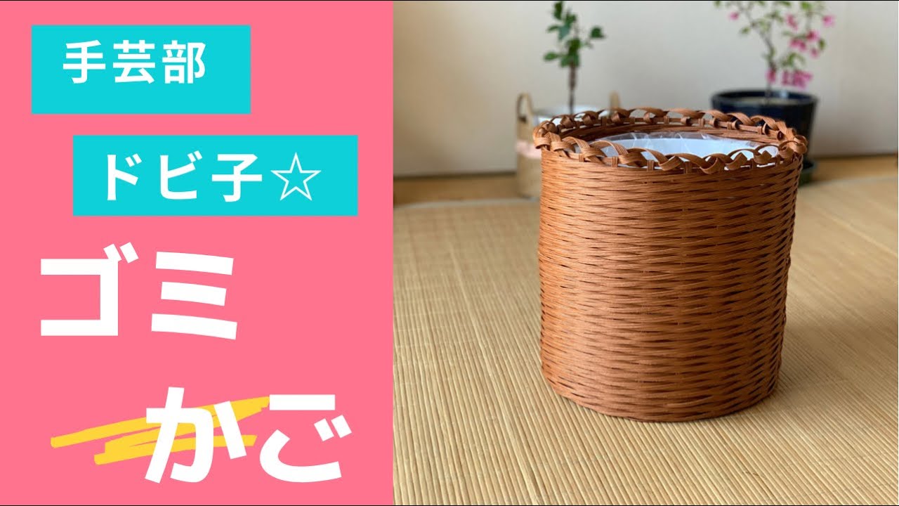 Handicraft Club Dobiko Garbage Basket - YouTube