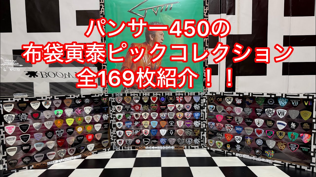 3分で分かる布袋寅泰ピックコレクション紹介動画！！(BOØWY 時代から