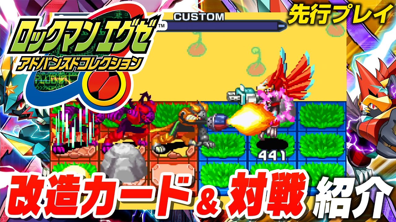 ロックマンエグゼ アドバンスドコレクション】エグゼ6で改造カード