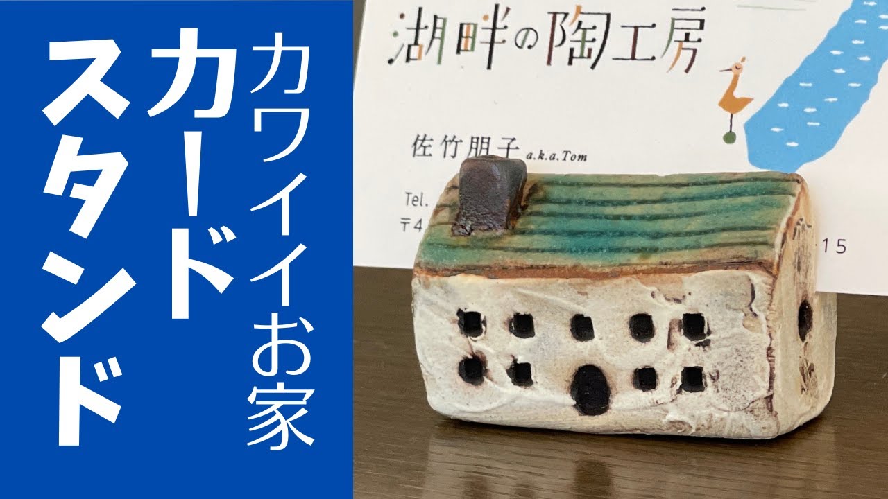 ◇ 公開！作品展で1番売れた陶雑貨の作り方【初心者陶芸】カワイイお家