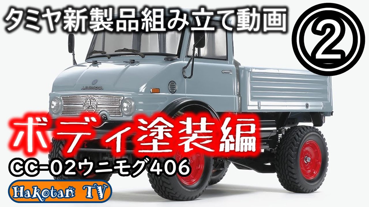 For Beginners] CC-02 Unimog 406➁ Try painting and masking the