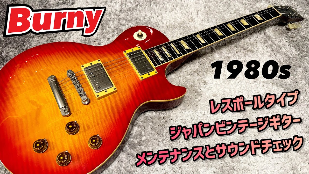 Burny super grade レスポールタイプ フレイムトップ バーニー 希少