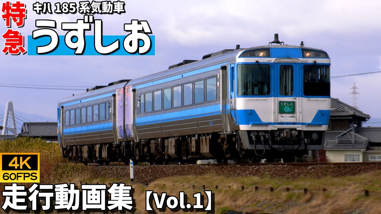 特急うずしお キハ185系気動車 高徳線【4K60P/走行動画集 Vol.1