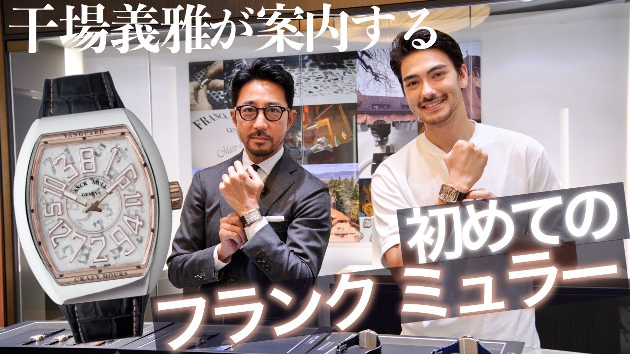 FRANCK MULLER for beginners. @GINZA SIX──Yoshimasa HOSHIBA ×Noah
