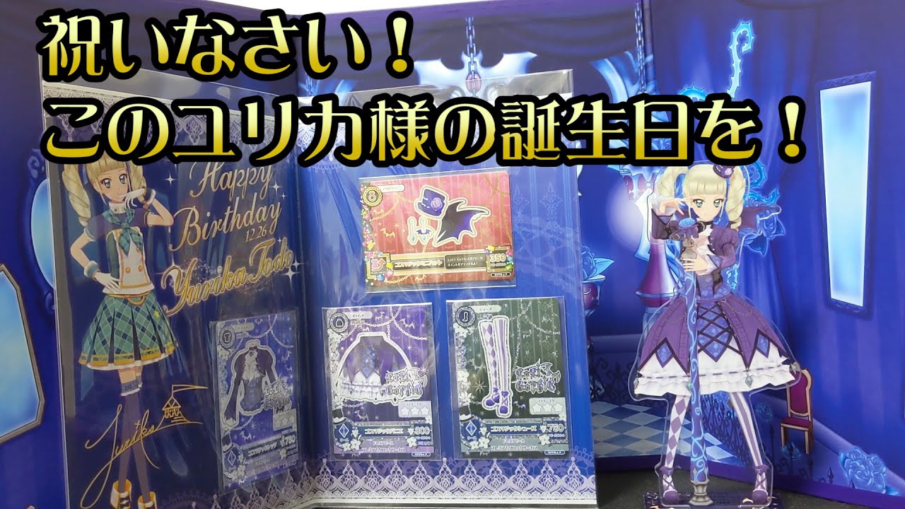 アイカツ！ 藤堂ユリカ プレミアムバースデーボックス AIKATSU
