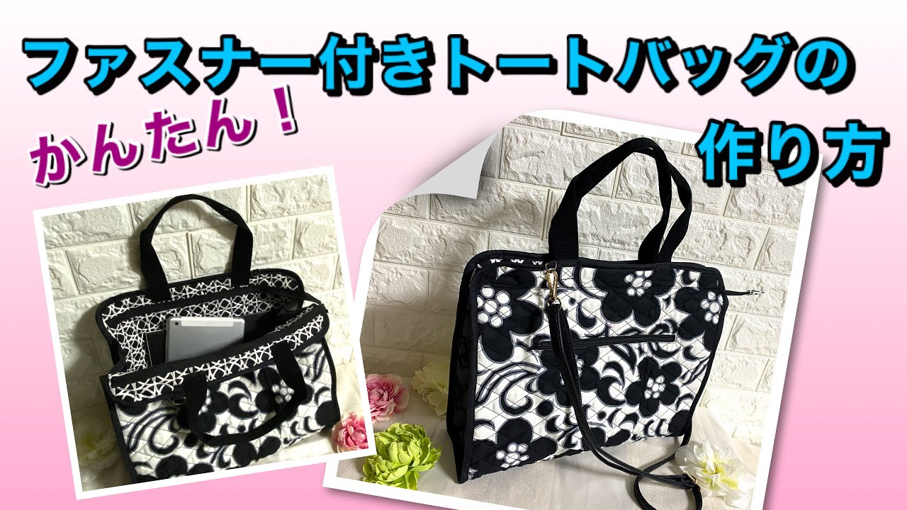 DIY】ファスナー付きトートバッグの作り方☆キルティングでかんたん