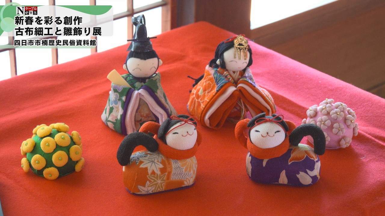 Cable News] Antique Fabric Crafts and Hina Doll Decorations
