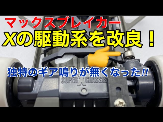 ミニ四駆】第209回 Xシャーシ駆動改善！ギア鳴りを解消‼︎マックス