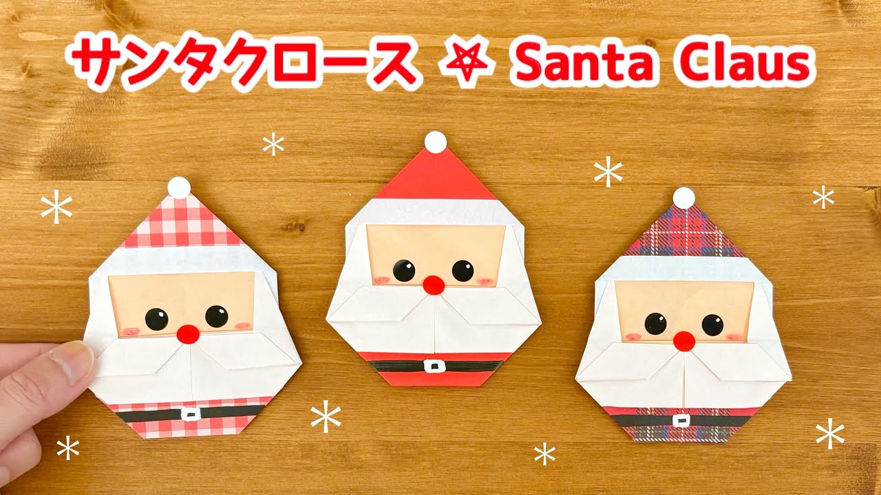 折り紙】 簡単 可愛い サンタクロースの折り方 ◇Origami Christmas