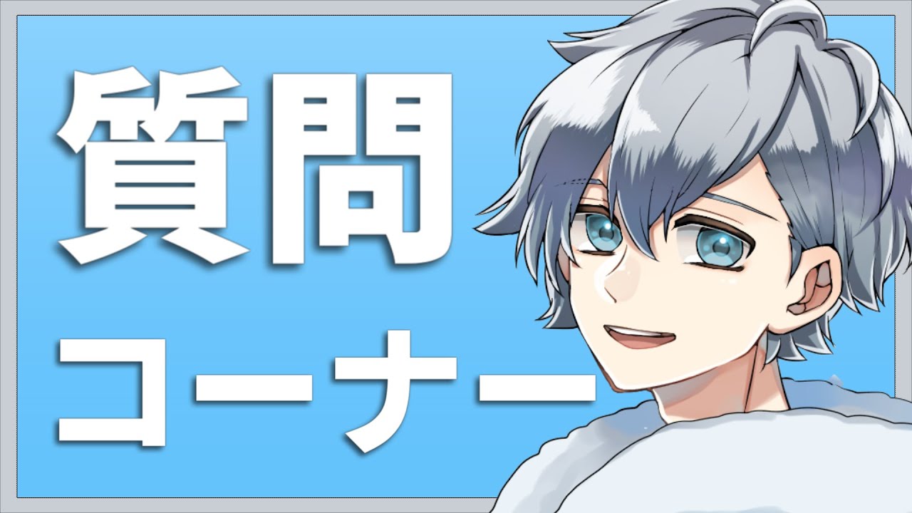 質問コーナー - YouTube