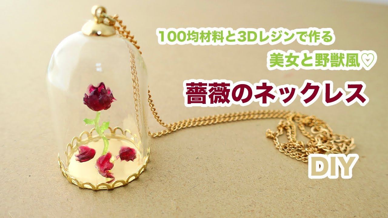 3Dレジン】美女と野獣風♡ ドームに入った薔薇のネックレス作り／Rose