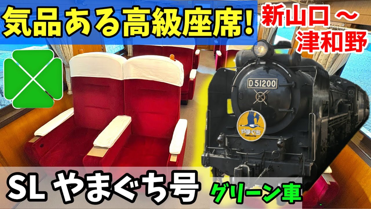 A dignified special seat!] I rode in the Green Car on the SL