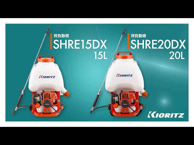 共立】背負動力噴霧機 SHRE15DX/20DX 紹介映像① - YouTube