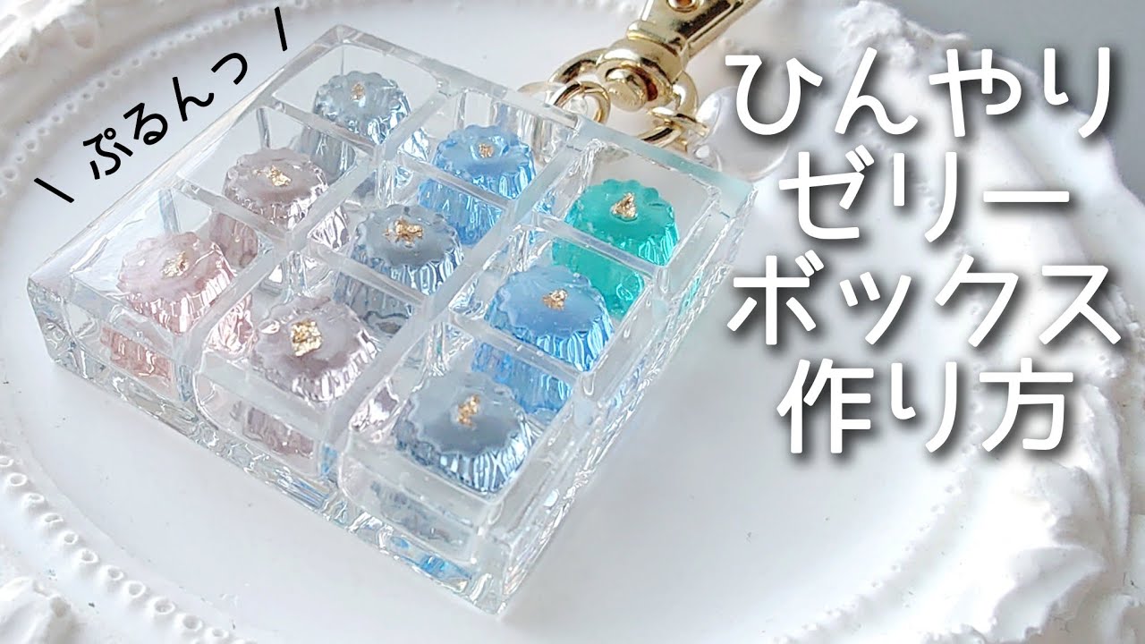 レジン♡ひんやり!?ゼリーボックスの作り方♡おすすめ着色剤♡ 隠れ