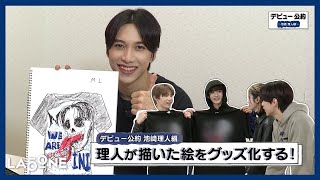 INI | デビュー公約 〜池﨑理人編〜 理人が描いた絵をグッズ化！ - YouTube